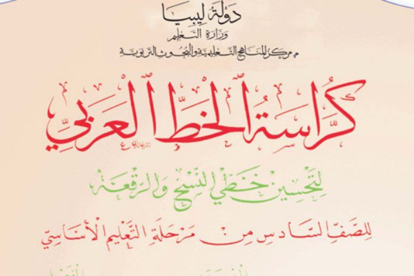 كراسة الخط العربي السادس
