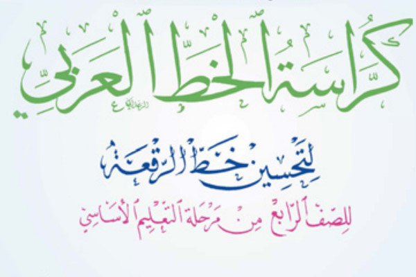 كراسة الخط الصف الرابع ليبيا