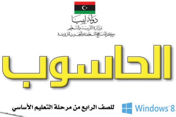 الحاسوب الصف الرابع ليبيا
