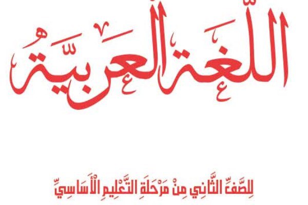 اللغة العربية الصف الثاني ليبيا