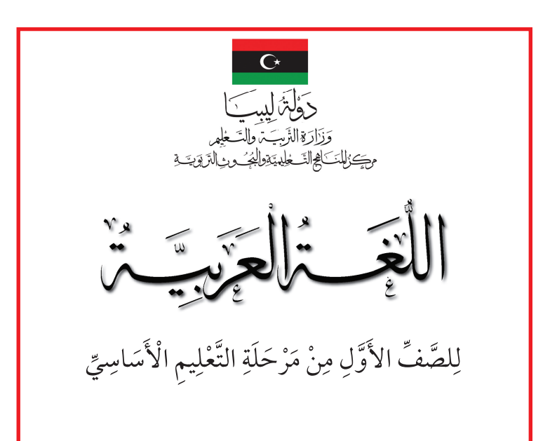 كتاب اللغة العربية الصف الاول ابتدائي ليبيا 2026 pdf