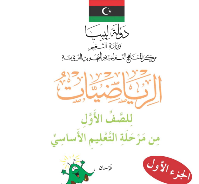 كتاب الرياضيات الفصل الاول الصف الاول ليبيا 2026 pdf