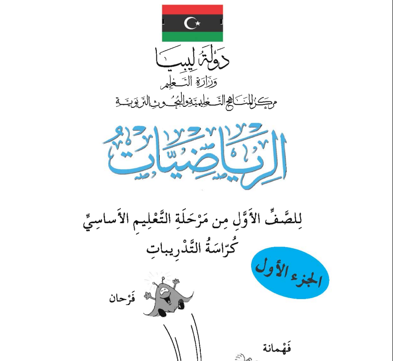 كتاب التدريبات الرياضيات الفصل الاول الصف الاول ليبيا 2026 pdf