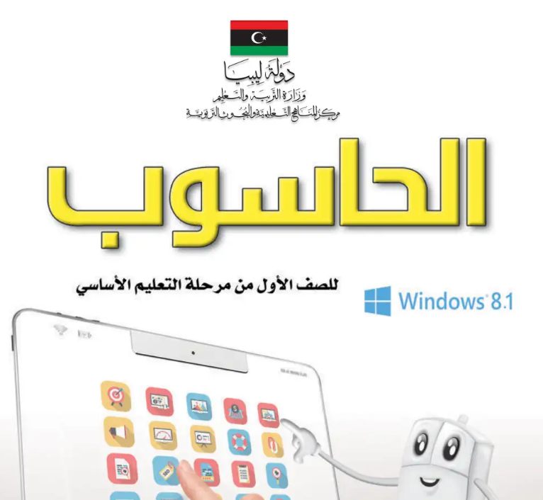 كتاب الحاسوب الصف الاول الابتدائي ليبيا 2026 pdf