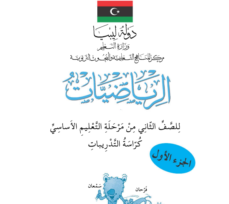 كراسة التدريبات الرياضيات الفصل الاول الصف الثاني ليبيا 2026 pdf