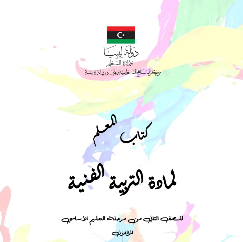 كتاب دليل المعلم التربية الفنية الصف الثاني الابتدائي ليبيا 2026 pdf