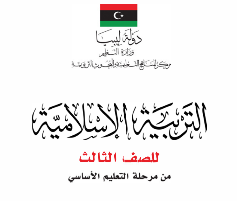كتاب التربية الإسلامية الصف الثالث الابتدائي ليبيا 2026 pdf