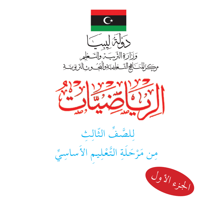 كتاب الرياضيات الثالث الابتدائي الجزء الاول ليبيا 2026 pdf
