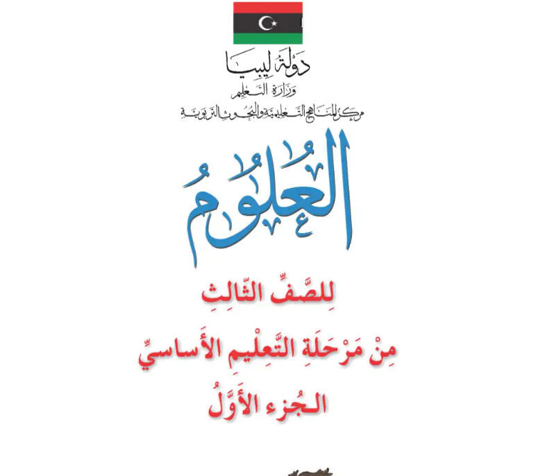 كتاب العلوم الثالث الابتدائي الجزء الاول ليبيا 2026 pdf