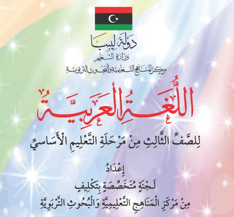 كتاب اللغة العربية الصف الثالث الابتدائي ليبيا 2026 pdf