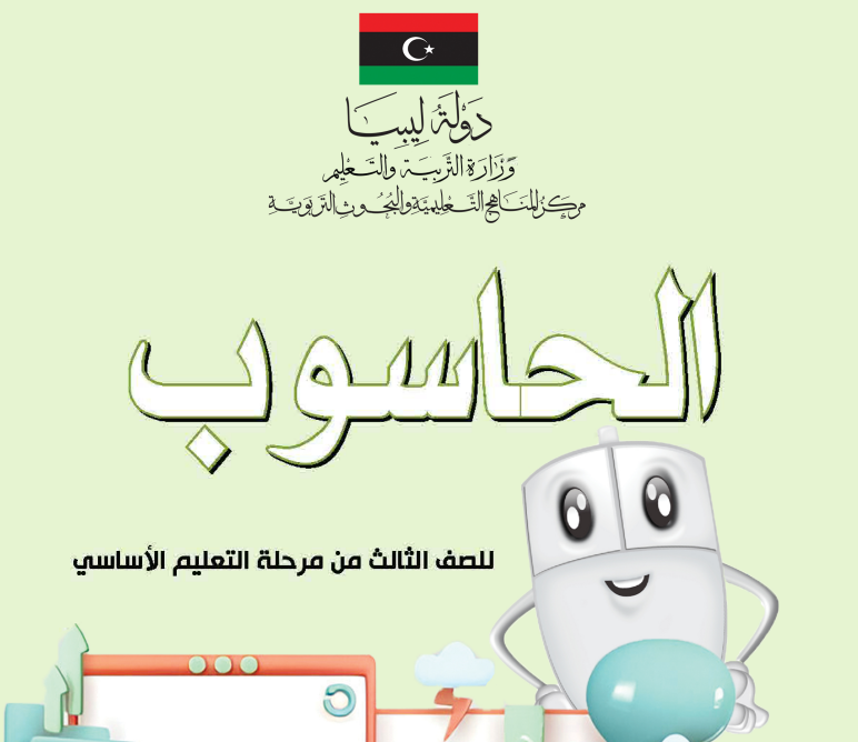 كتاب الحاسوب الصف الثالث الابتدائي ليبيا 2026 pdf