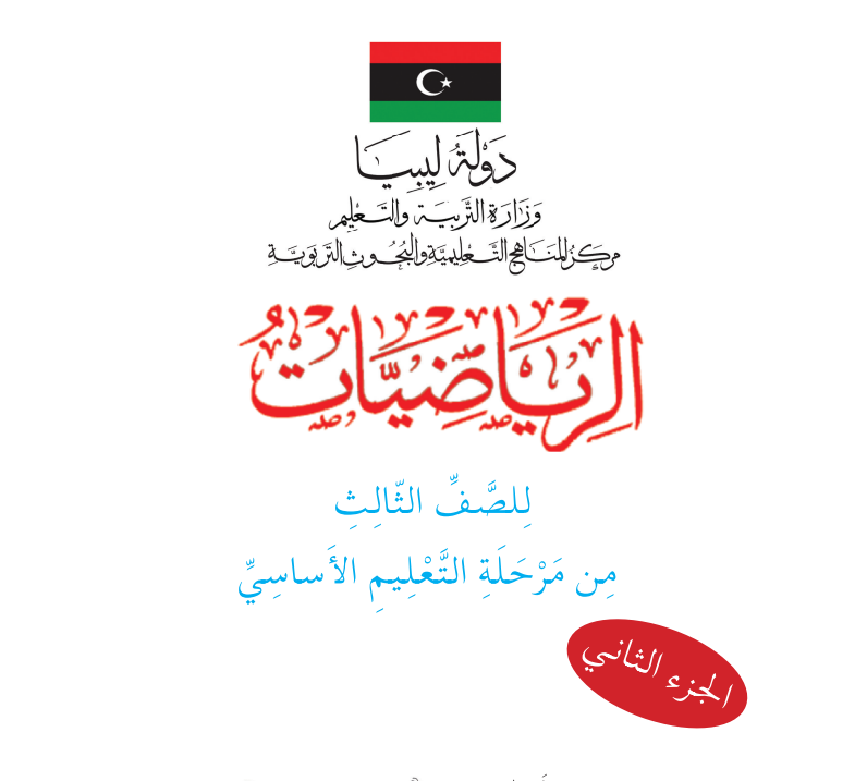 كتاب الرياضيات  الثالث الابتدائي الجزء الثاني ليبيا 2026 pdf