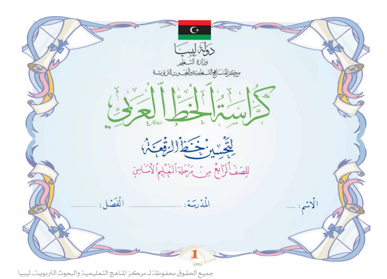 كراسة الخط العربي الصف الرابع ليبيا 2026 pdf