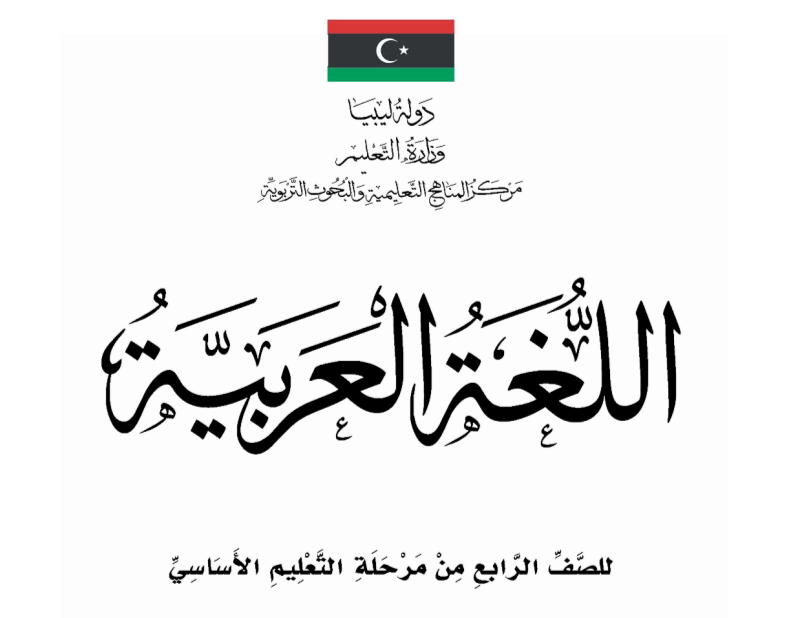 كتاب اللغة العربية الصف الرابع ليبيا 2026 pdf