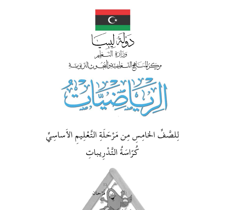 كراسة التدريبات رياضيات الصف الخامس ليبيا pdf 2026