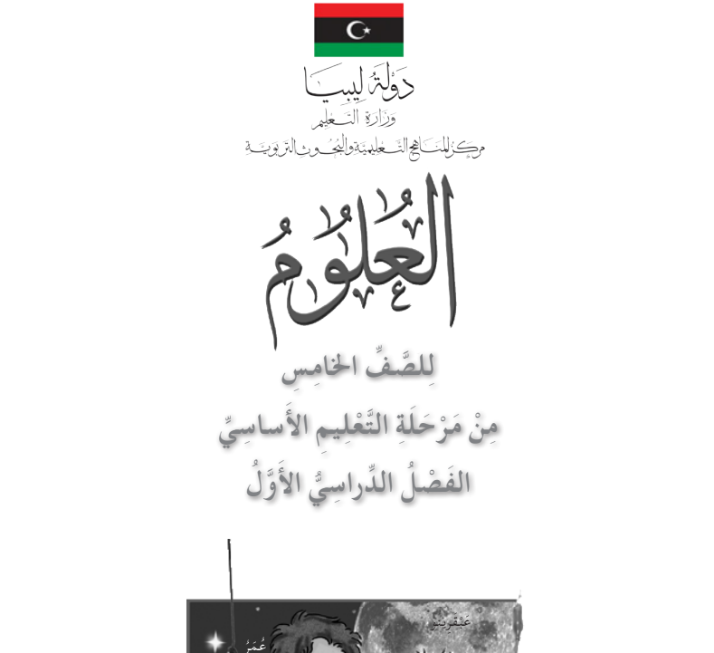 كراسة النشاط علوم الفصل الأول الصف الخامس ليبيا 2026 pdf