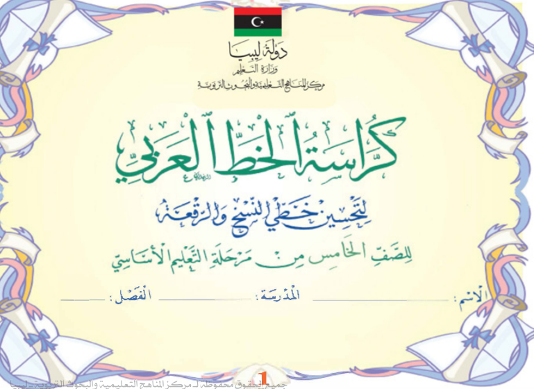 كراسة الخط العربي الصف الخامس ليبيا  pdf