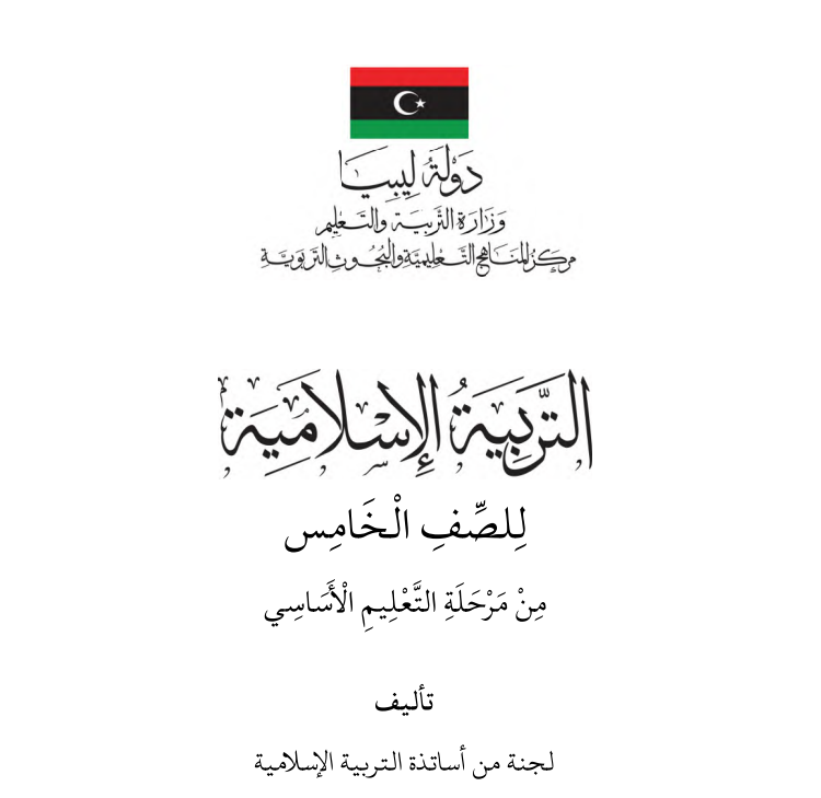 كتاب التربية الإسلامية الصف الخامس ليبيا 2026 pdf