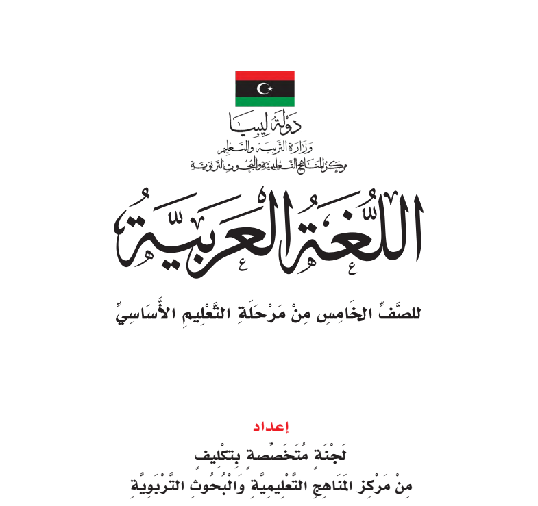كتاب اللغة العربية الصف الخامس ليبيا 2026 pdf