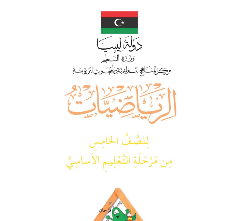 كتاب الرياضيات الصف الخامس ليبيا 2026 pdf