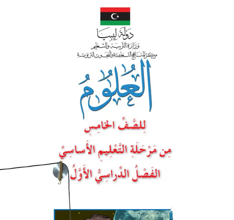 كتاب العلوم الصف الخامس الفصل الاول ليبيا 2026 pdf