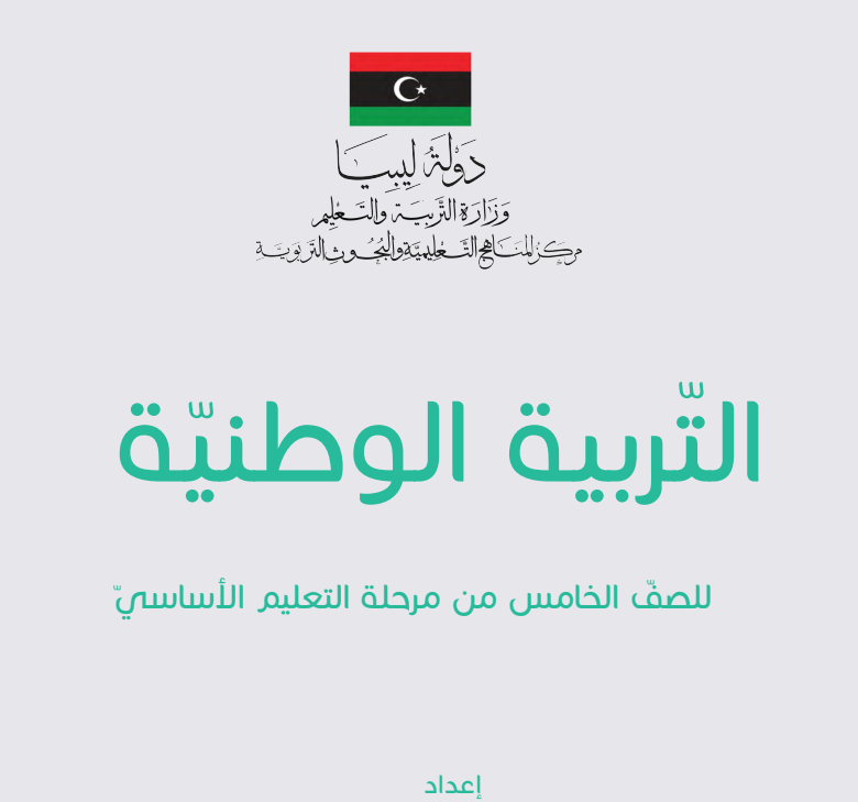 كتاب التربية الوطنية الصف الخامس ليبيا 2026 pdf