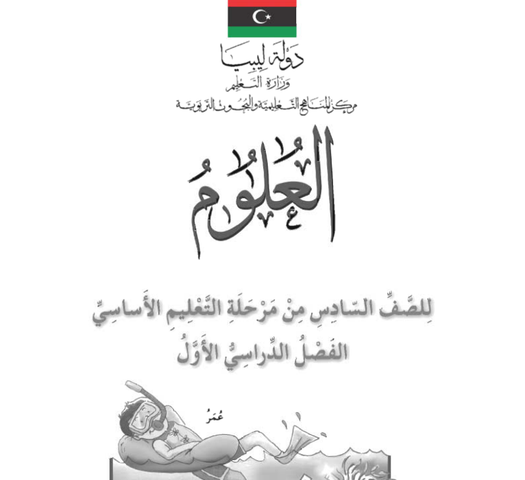 كراسة النشاط العلوم الصف السادس ليبيا 2026 pdf