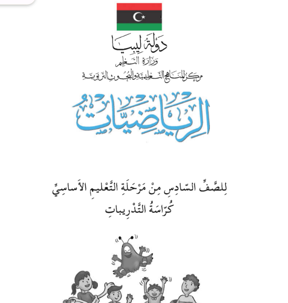 كراسة التدريبات رياضيات الصف السادس ليبيا 2026 pdf