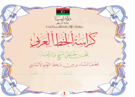 كراسة الخط العربي الصف السادس ليبيا 2026 pdf