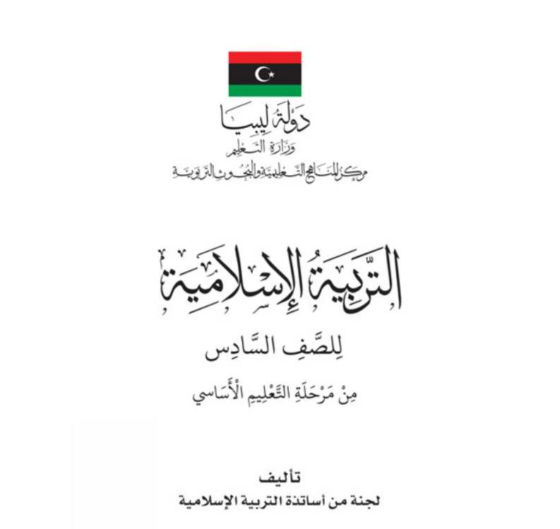 كتاب التربية الإسلامية الصف السادس ليبيا 2026 pdf