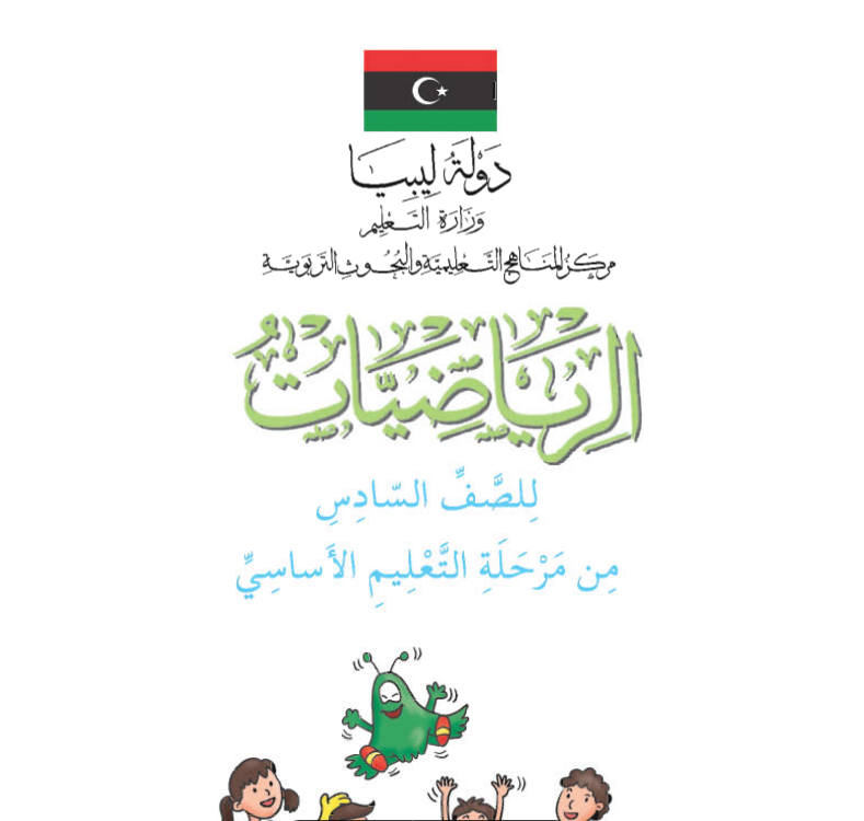 كتاب الرياضيات الصف السادس ليبيا 2026 pdf