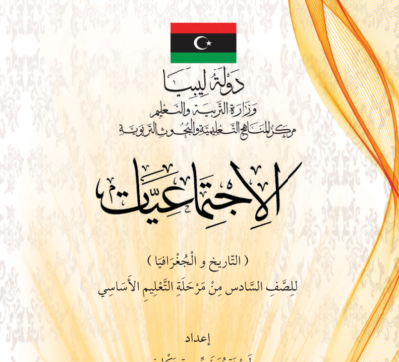 كتاب الاجتماعيات الصف السادس ليبيا 2026 pdf