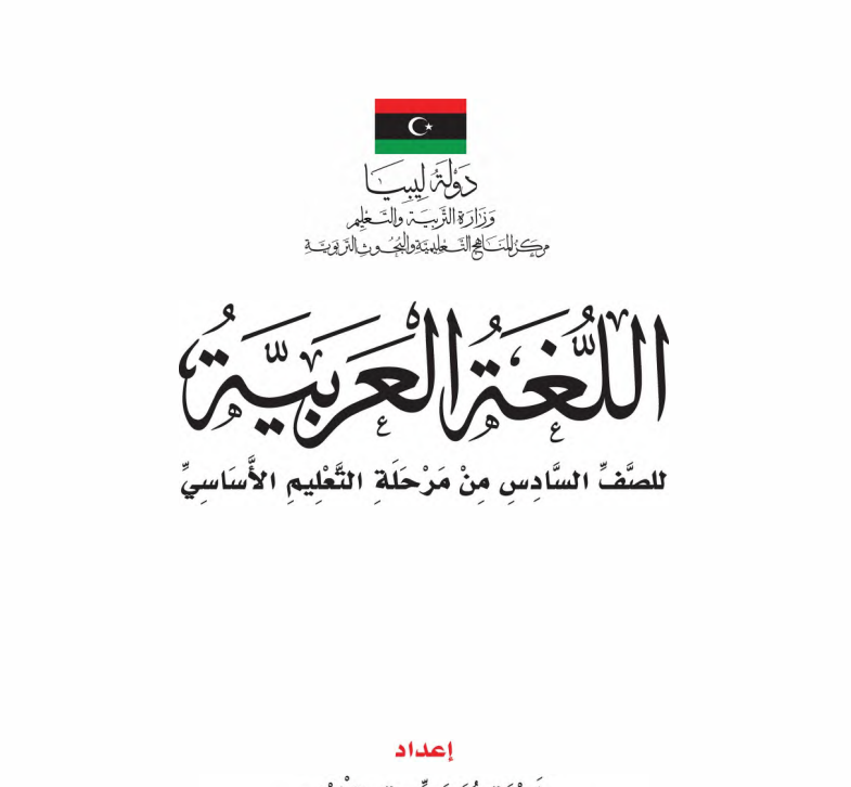 كتاب اللغة العربية الصف السادس ليبيا 2026 pdf