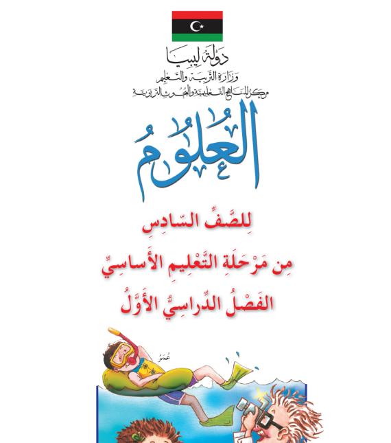كتاب العلوم السادس الابتدائي الفصل الاول ليبيا 2026 pdf