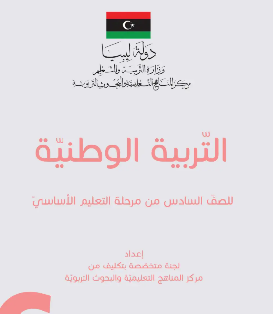 كتاب التربية الوطنية الصف السادس ليبيا 2026 pdf