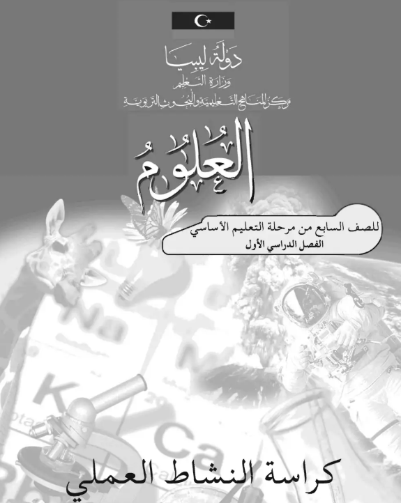 كراسة النشاط العلمي علوم الصف السابع ليبيا 2026 pdf