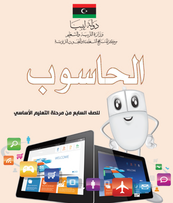 كتاب الحاسوب الصف السابع ليبيا 2026 pdf