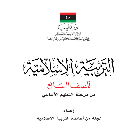 كتاب التربية الإسلامية الصف السابع ليبيا 2026 pdf