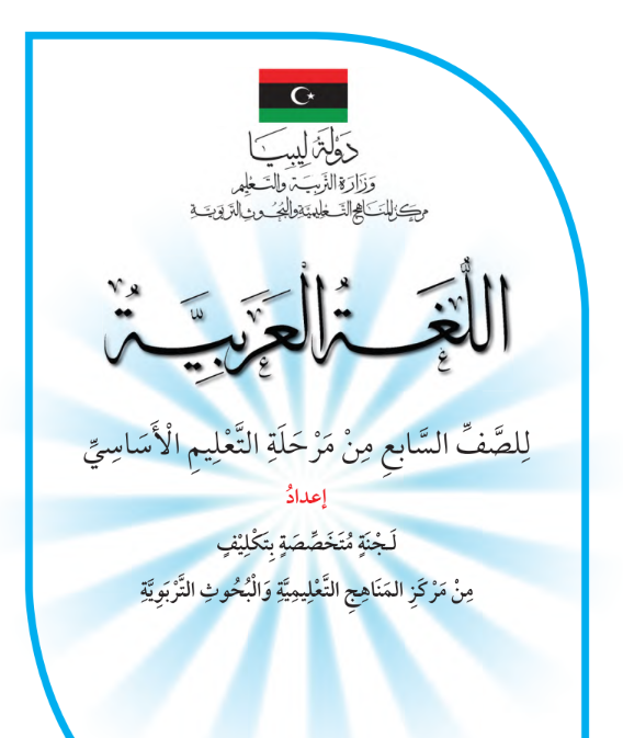 كتاب اللغة العربية الصف السابع ليبيا 2026 pdf