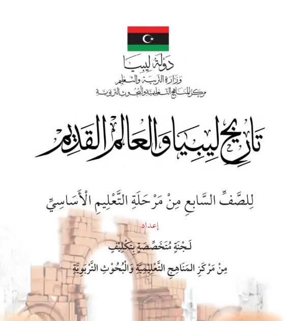 كتاب التاريخ الصف السابع ليبيا 2026 pdf
