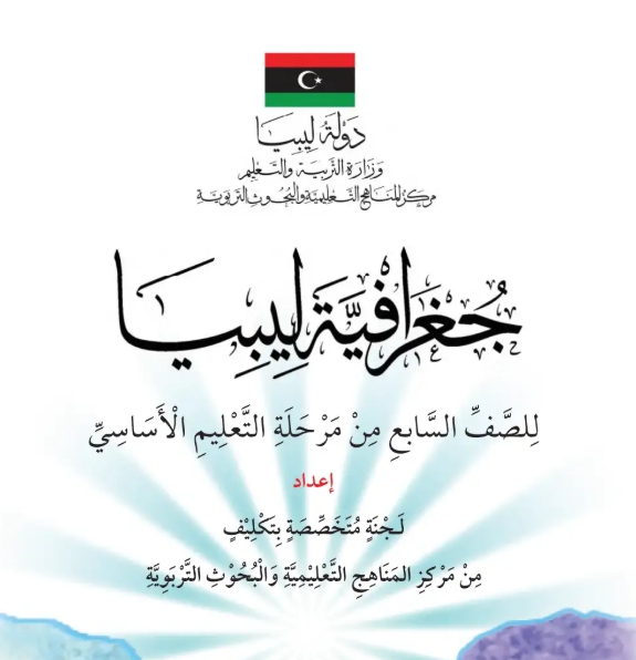 كتاب الجغرافيا الصف السابع ليبيا 2026 pdf