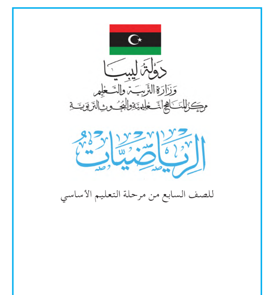 كتاب الرياضيات الصف السابع ليبيا 2026 pdf