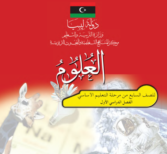 حل كتاب النشاط علوم سابع الفصل الاول منهاج ليبيا الجديد pdf