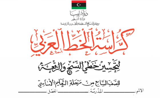 كتاب كراسة الخط العربي الصف السابع ليبيا 2026 pdf