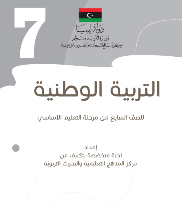 كتاب التربية الوطنية الصف السابع ليبيا 2026 pdf