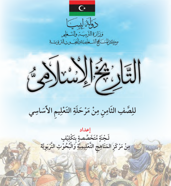 كتاب التاريخ الصف الثامن ليبيا 2026 pdf
