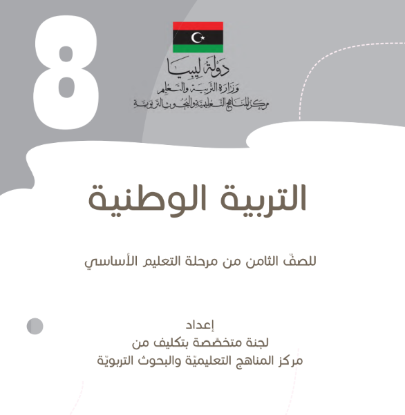كتاب التربية الوطنية الصف الثامن ليبيا 2026 pdf