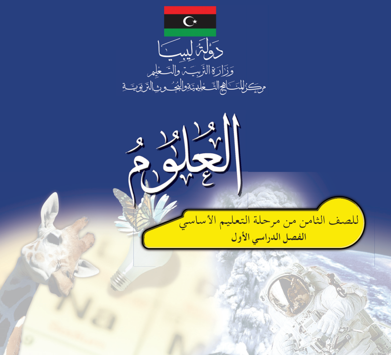 حل كتاب العلوم الصف الثامن ليبيا الفصل الاول pdf
