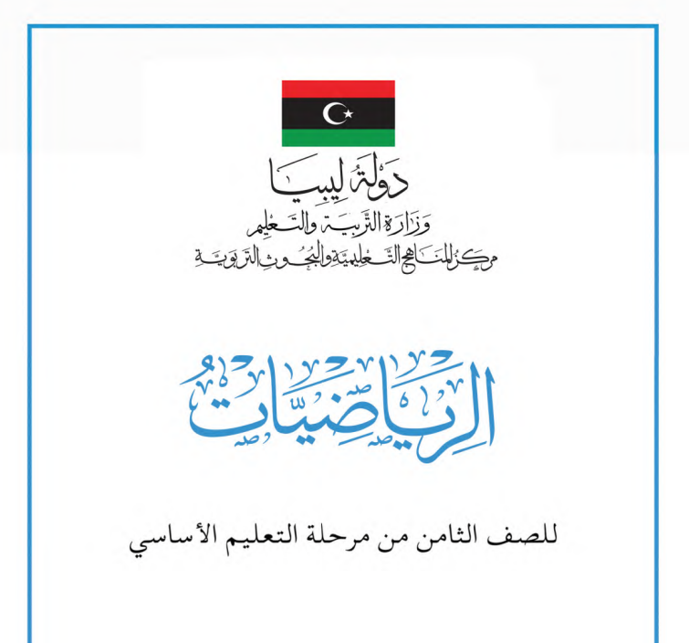 كتاب الرياضيات الصف الثامن ليبيا 2026 pdf
