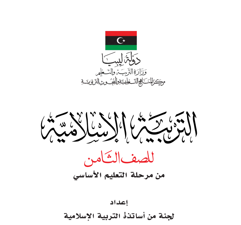 كتاب التربية الإسلامية الصف الثامن ليبيا 2026 pdf